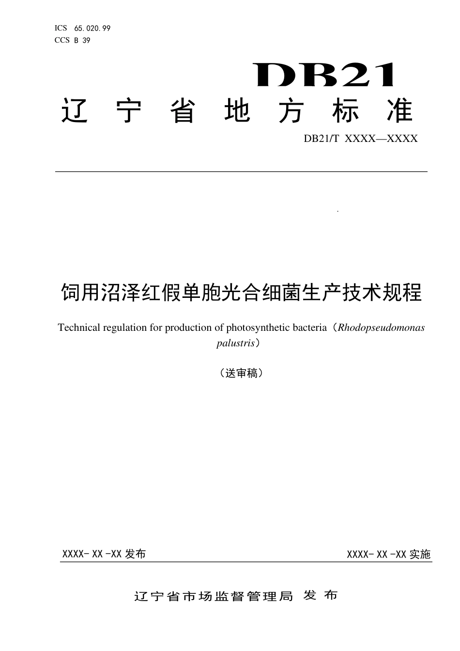 [地方标准] 饲用沼泽红假单胞光合细菌生产技术规程（征求意见稿）_第1页