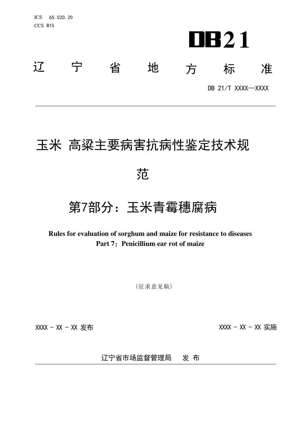 [地方标准] 玉米 高粱主要病害抗病性鉴定技术规范 第7部分：玉米青霉穗腐病（征求意见稿）_第1页