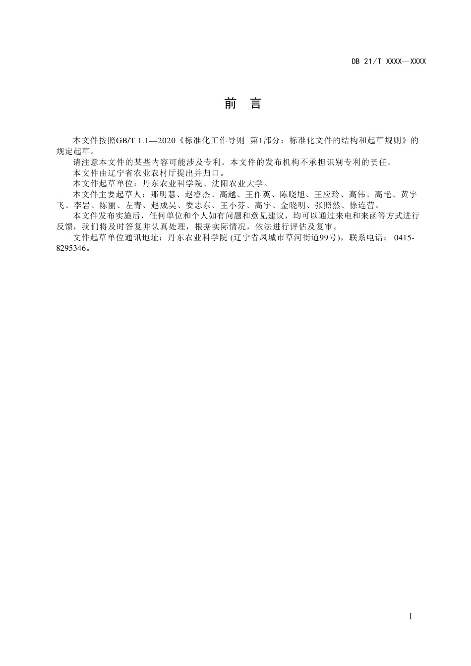 [地方标准] 玉米 高粱主要病害抗病性鉴定技术规范 第7部分：玉米青霉穗腐病（征求意见稿）_第3页