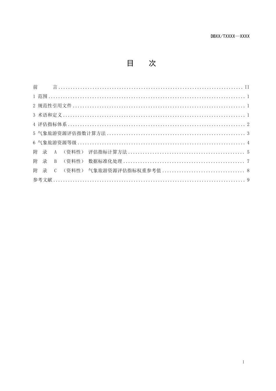 [地方标准] 气象旅游资源等级划分（报批稿）_第2页
