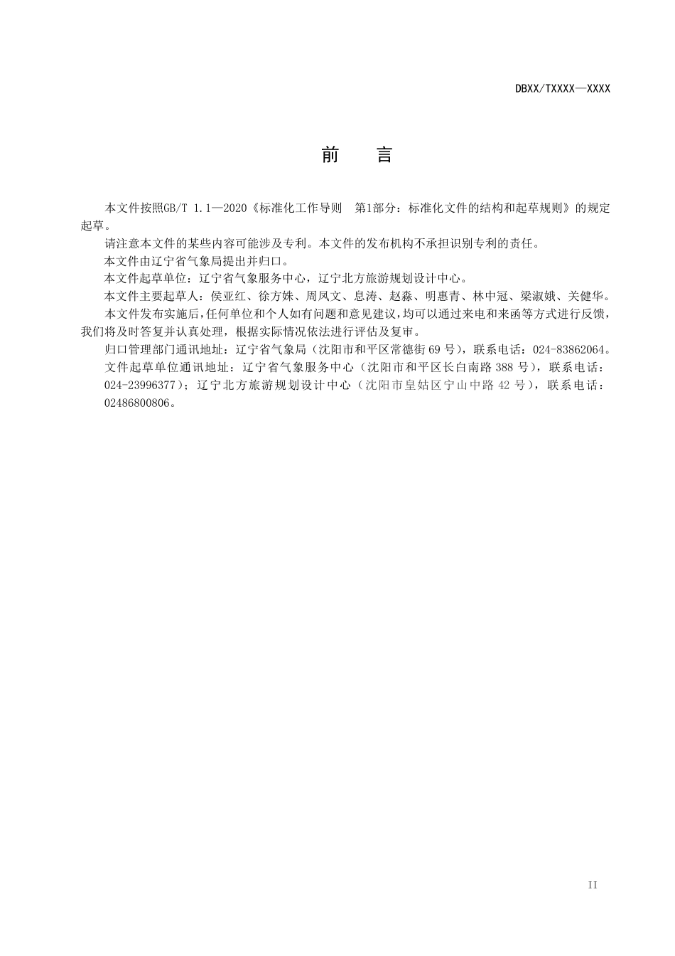 [地方标准] 气象旅游资源等级划分（报批稿）_第3页