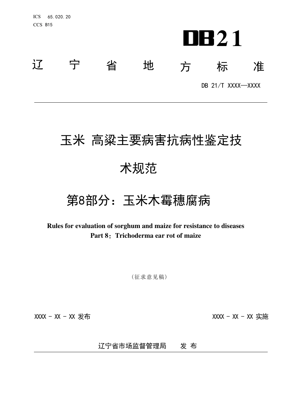[地方标准] 玉米 高粱主要病害抗病性鉴定技术规范 第8部分：玉米木霉穗腐病（征求意见稿）_第1页