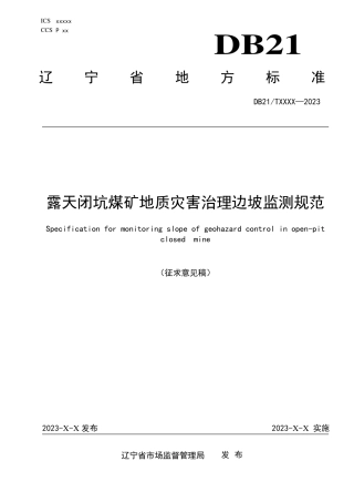 [地方标准] 露天闭坑煤矿地质灾害治理边坡监测规范（征求意见稿）