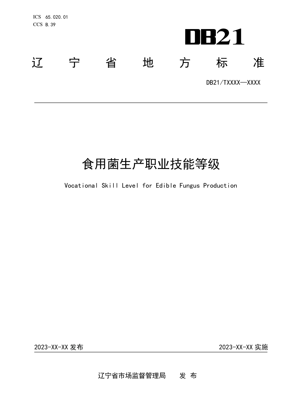 [地方标准] 食用菌生产职业技能等级（报批稿）_第1页