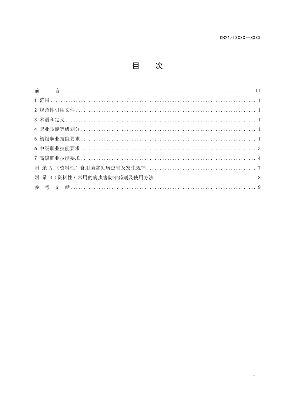 [地方标准] 食用菌生产职业技能等级（报批稿）_第3页