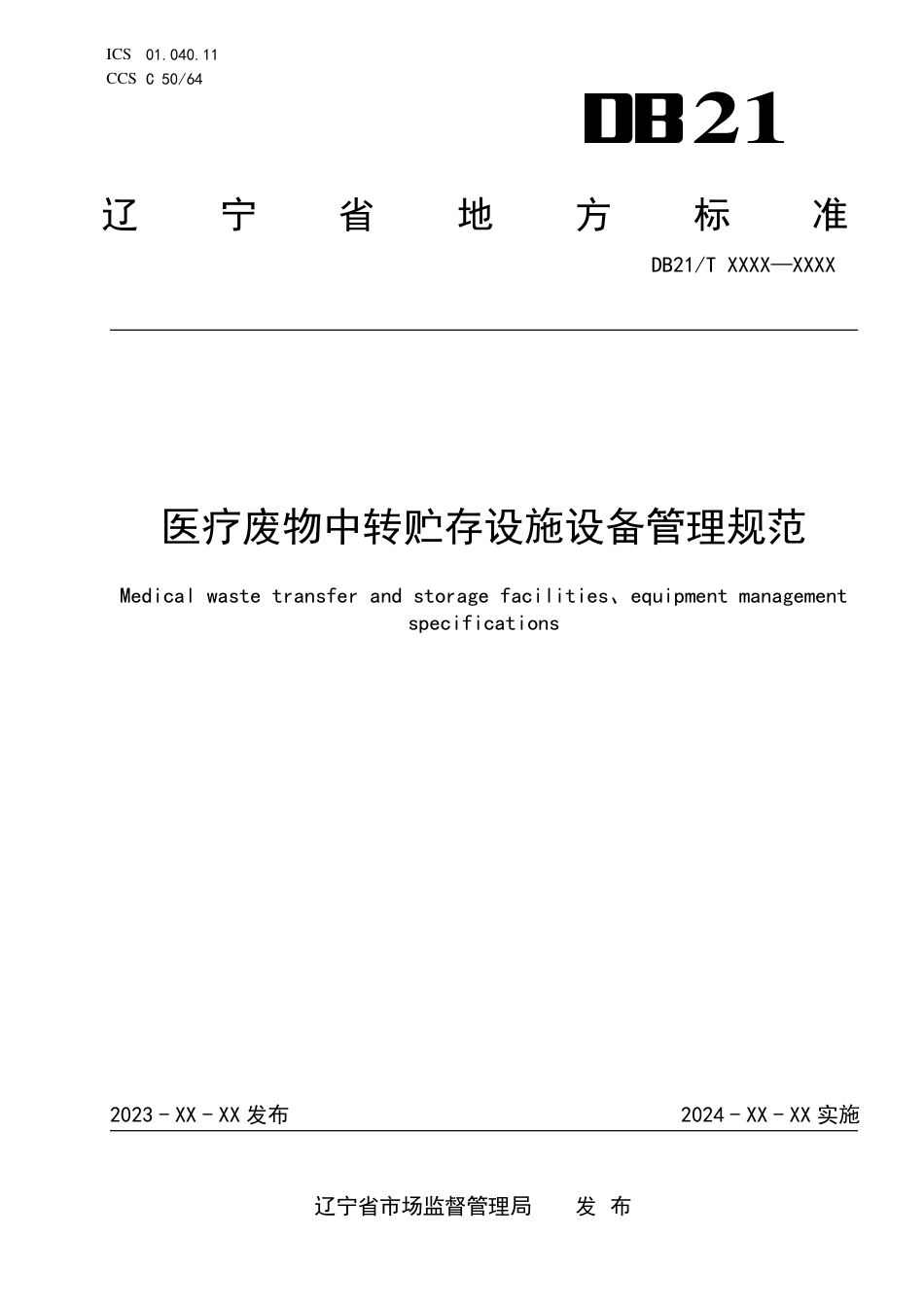 [地方标准] 医疗废物中转贮存设施设备管理规范_第1页