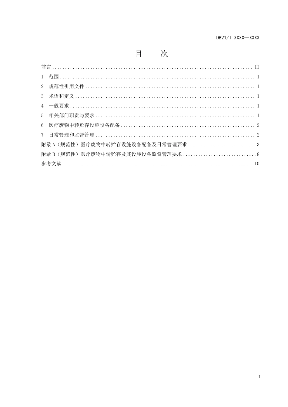 [地方标准] 医疗废物中转贮存设施设备管理规范_第3页