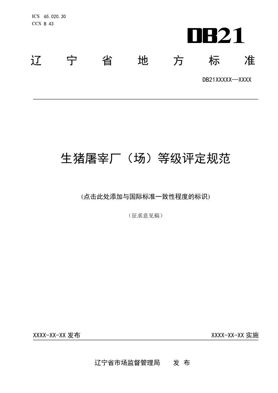 [地方标准] 生猪屠宰厂（场）等级评定规范（征求意见稿）_第1页