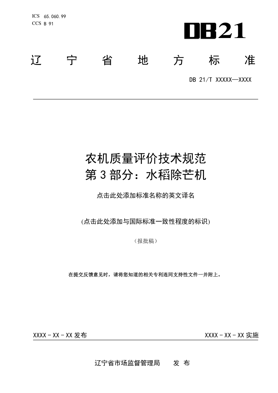 [地方标准] 农机质量评价技术规范 第3部分：水稻除芒机（报批稿）_第1页