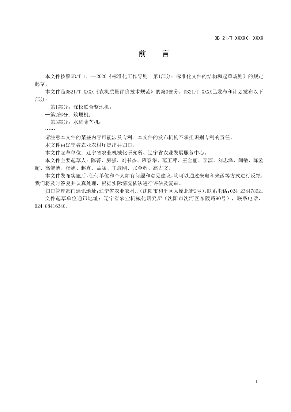 [地方标准] 农机质量评价技术规范 第3部分：水稻除芒机（报批稿）_第3页