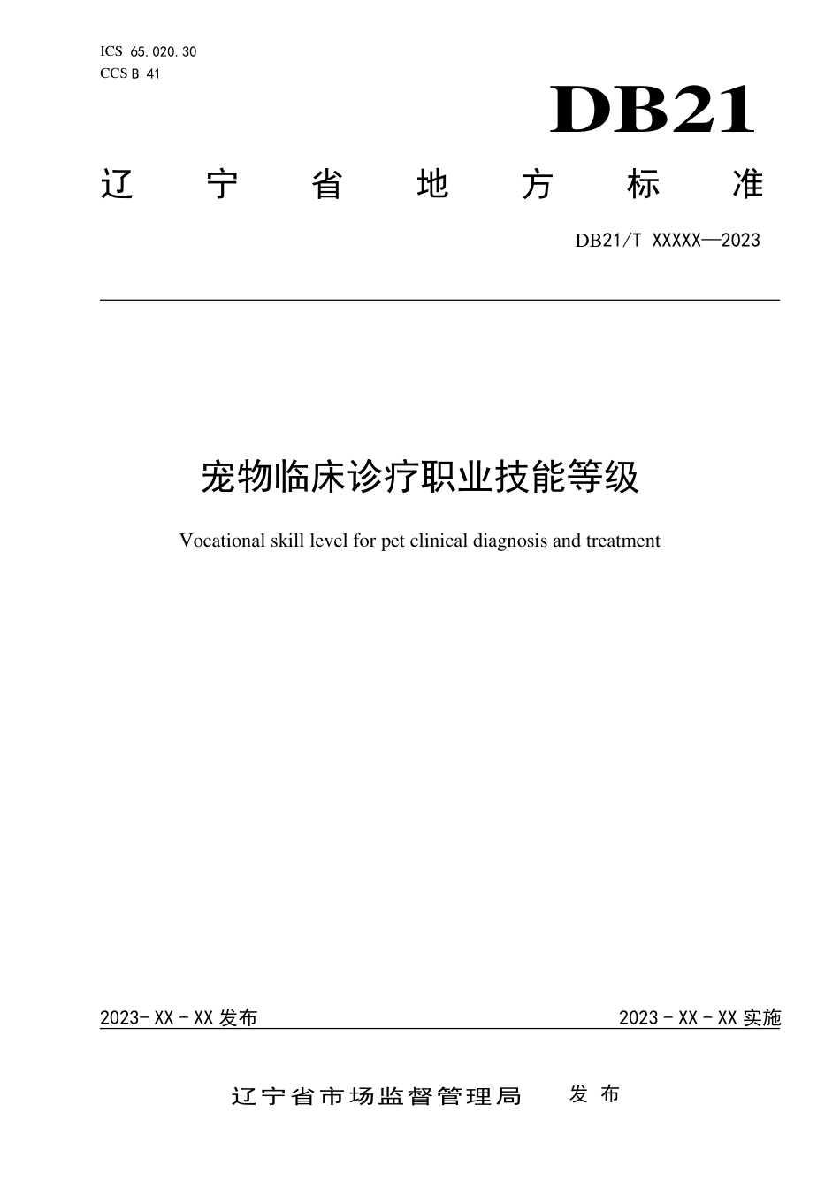 [地方标准] 宠物临床诊疗职业技能等级（报批稿）_第1页