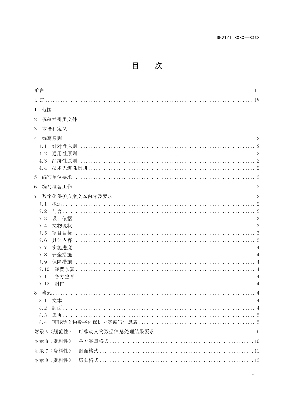 [地方标准] 可移动文物数字化保护方案编写规范（报批稿）_第3页