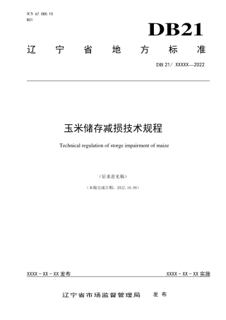 [地方标准] 玉米储存减损技术规程（征求意见稿）