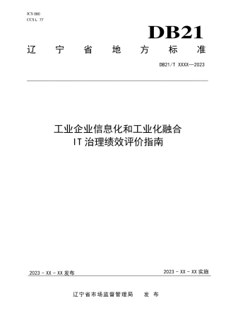 [地方标准] 工业企业信息化和工业化融合IT治理绩效评价指南（报批稿）