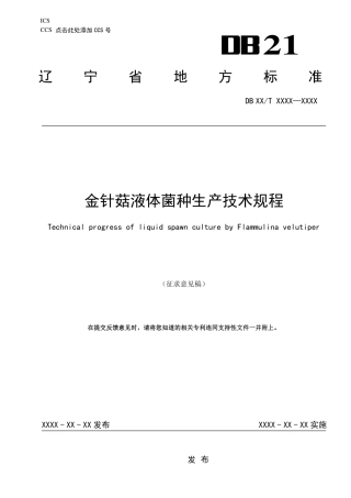 [地方标准] 金针菇液体菌种生产技术规程（征求意见稿）