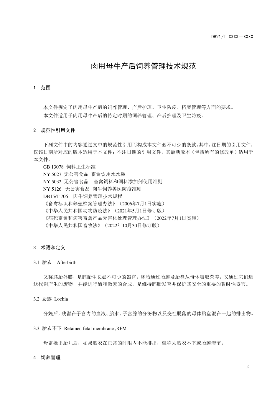 [地方标准] 肉用母牛产后饲养管理技术规范（征求意见稿）_第3页