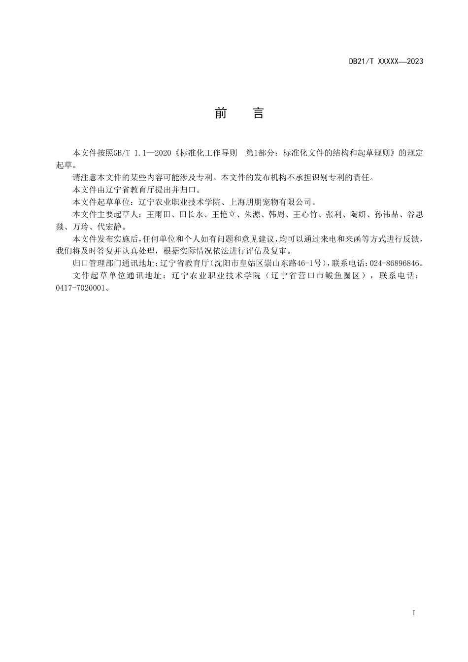 [地方标准] 犬训导职业技能等级（报批稿）_第3页