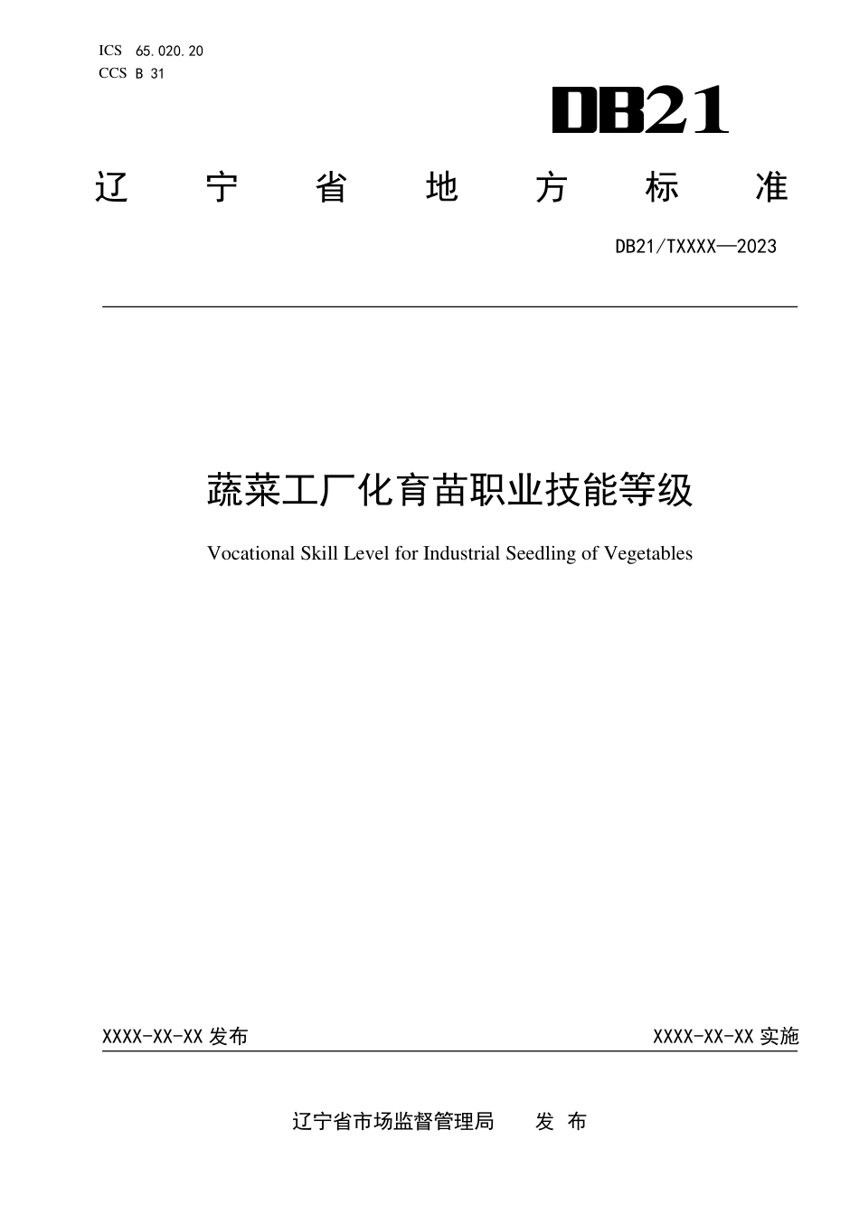 [地方标准] 蔬菜工厂化育苗职业技能等级（报批稿）_第1页