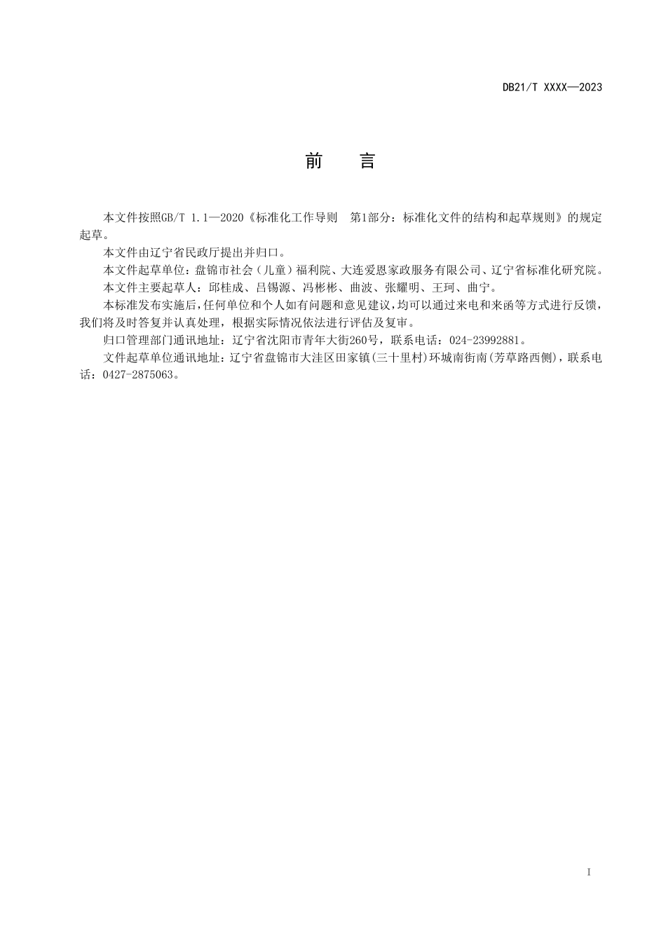 [地方标准] 养老机构精神慰藉服务规范（报批稿）_第3页