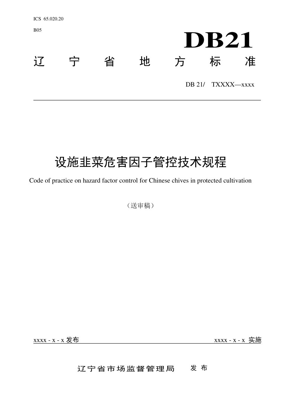 [地方标准] 设施韭菜危害因子管控技术规程（征求意见稿）_第1页