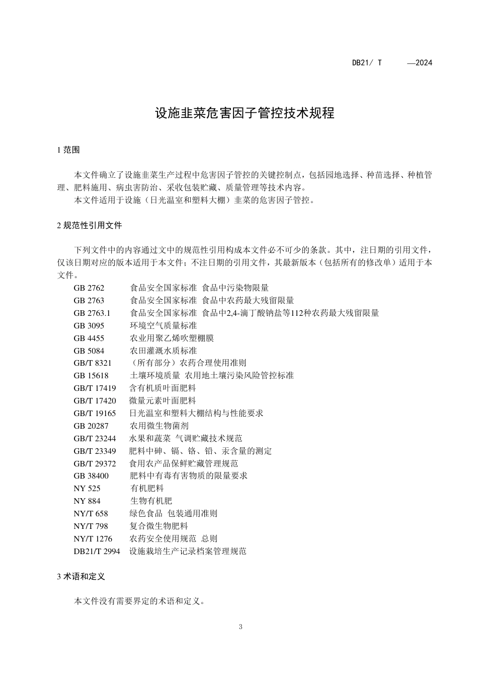 [地方标准] 设施韭菜危害因子管控技术规程（征求意见稿）_第3页
