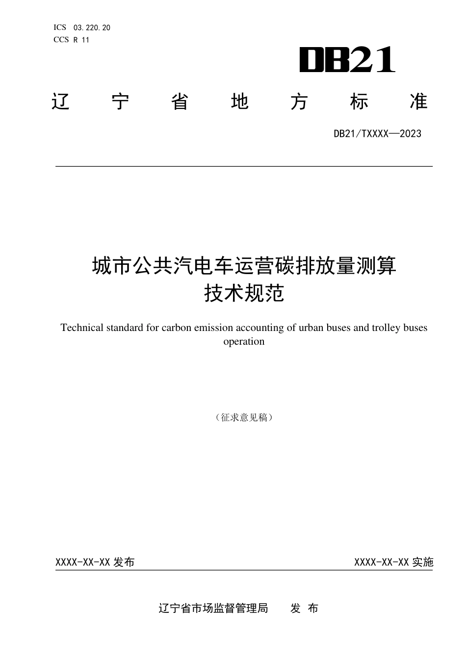 [地方标准] 城市公共汽电车运营碳排放量测算技术规范（征求意见稿）_第1页