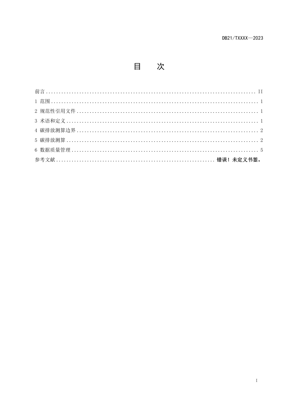 [地方标准] 城市公共汽电车运营碳排放量测算技术规范（征求意见稿）_第2页