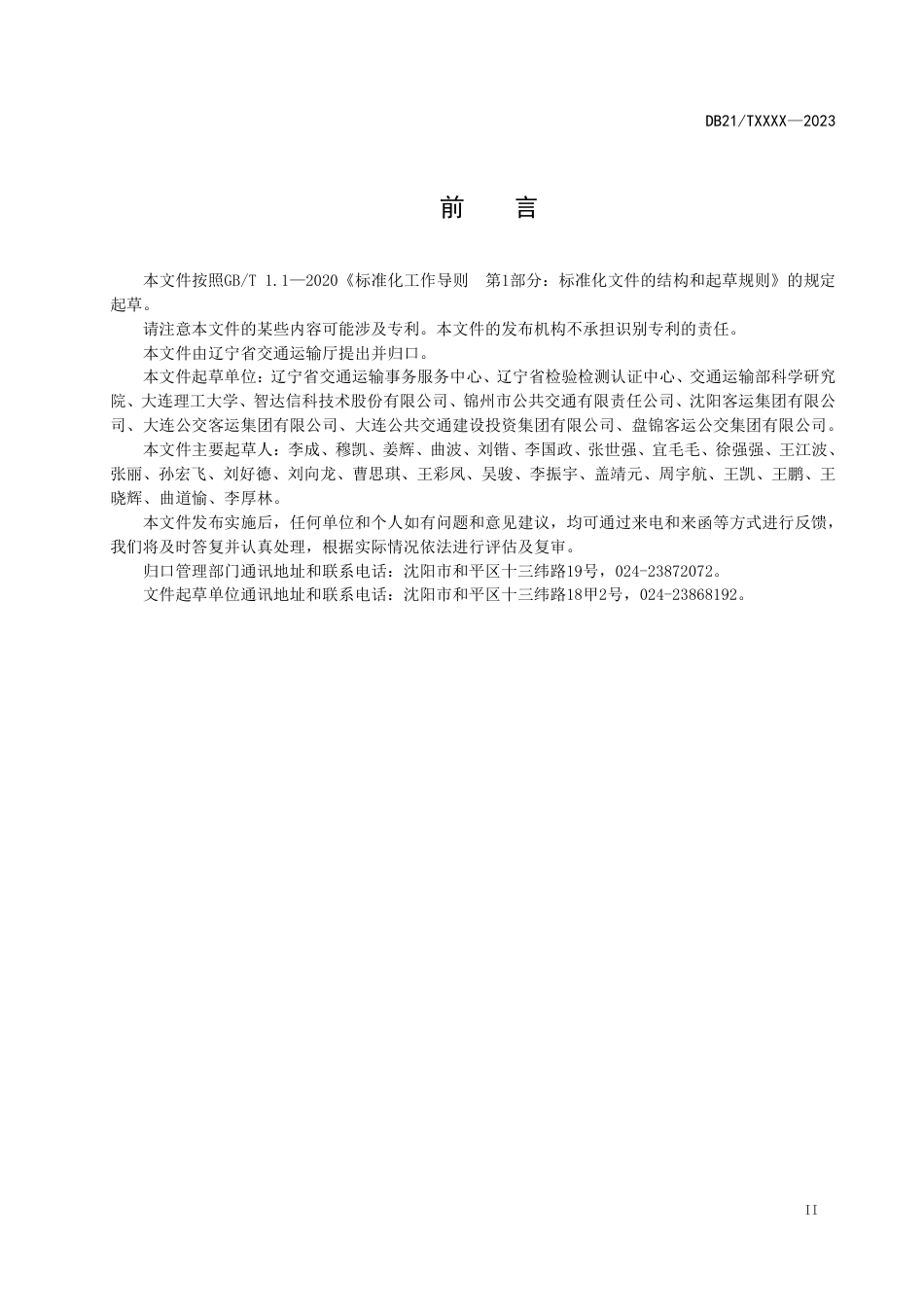 [地方标准] 城市公共汽电车运营碳排放量测算技术规范（征求意见稿）_第3页