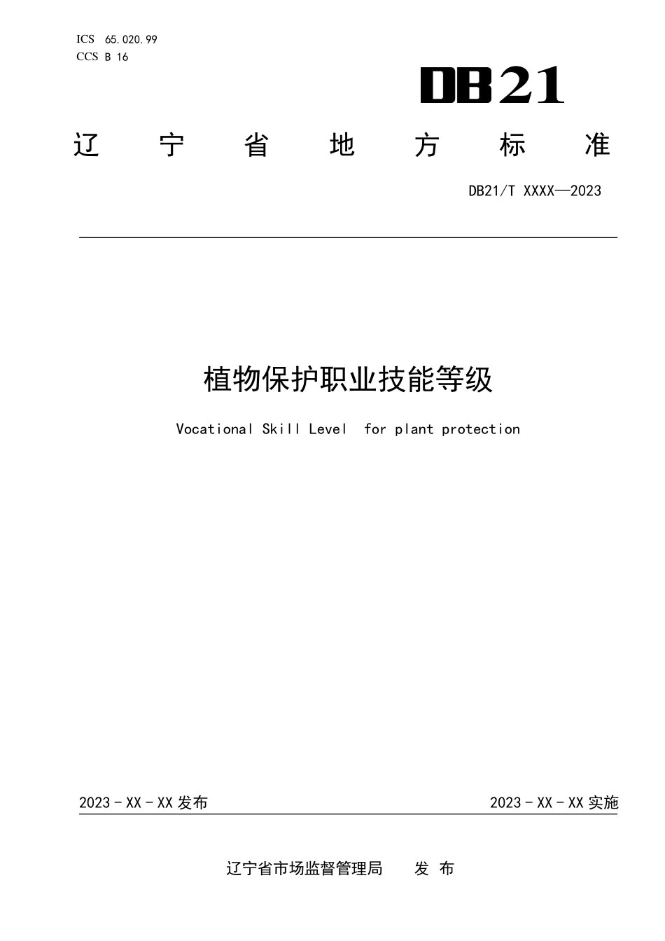 [地方标准] 植物保护职业技能等级（报批稿）_第1页