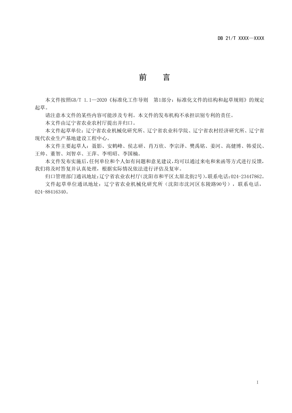 [地方标准] 玉米带状机械少耕作业技术规范（报批稿）_第3页