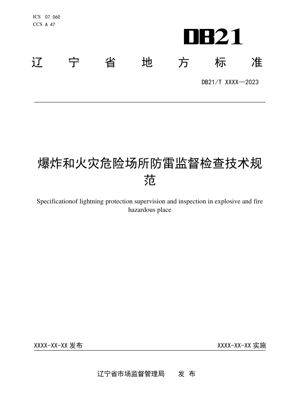 [地方标准] 爆炸和火灾危险场所防雷监督检查技术规范（报批稿）_第1页