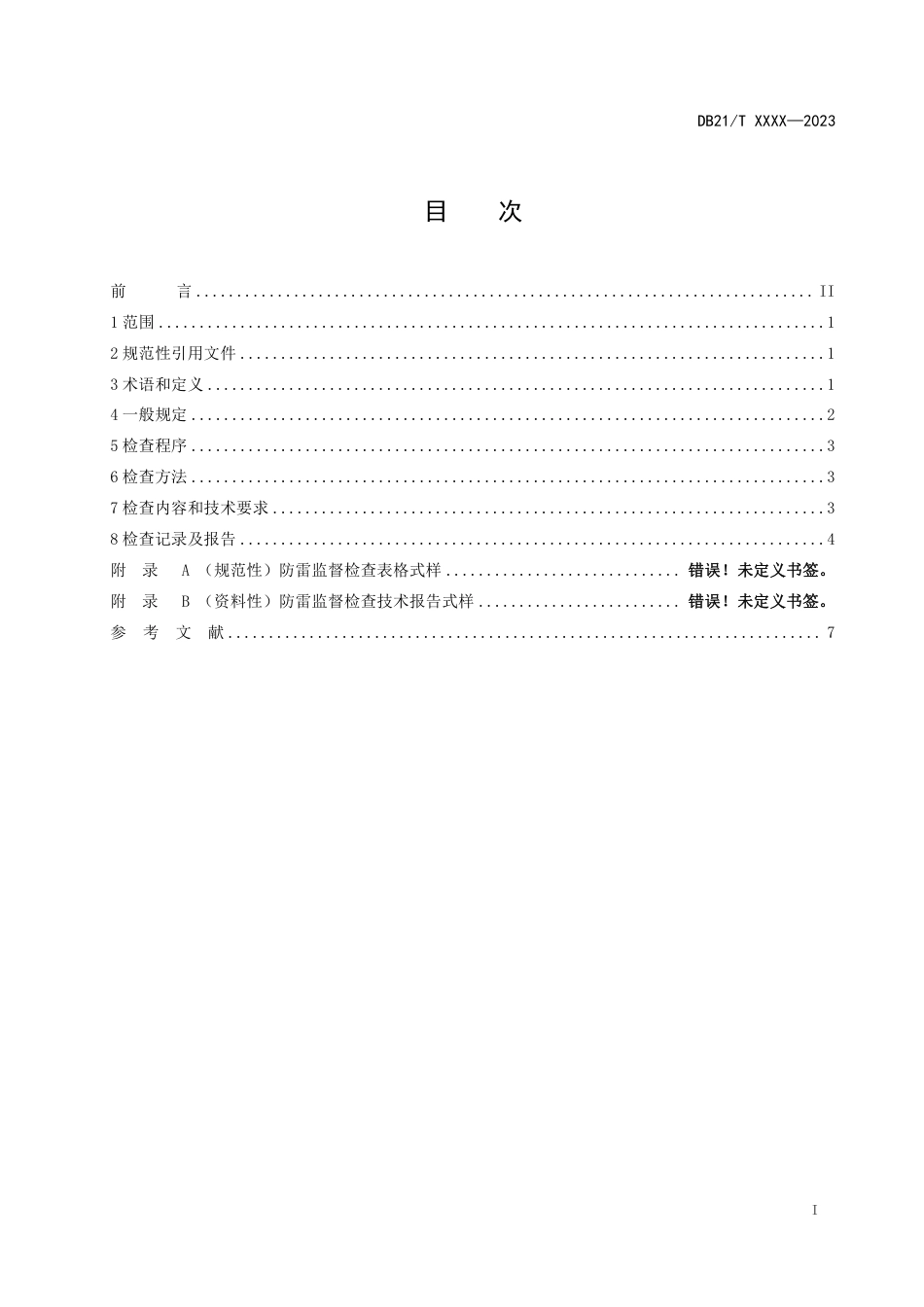 [地方标准] 爆炸和火灾危险场所防雷监督检查技术规范（报批稿）_第3页