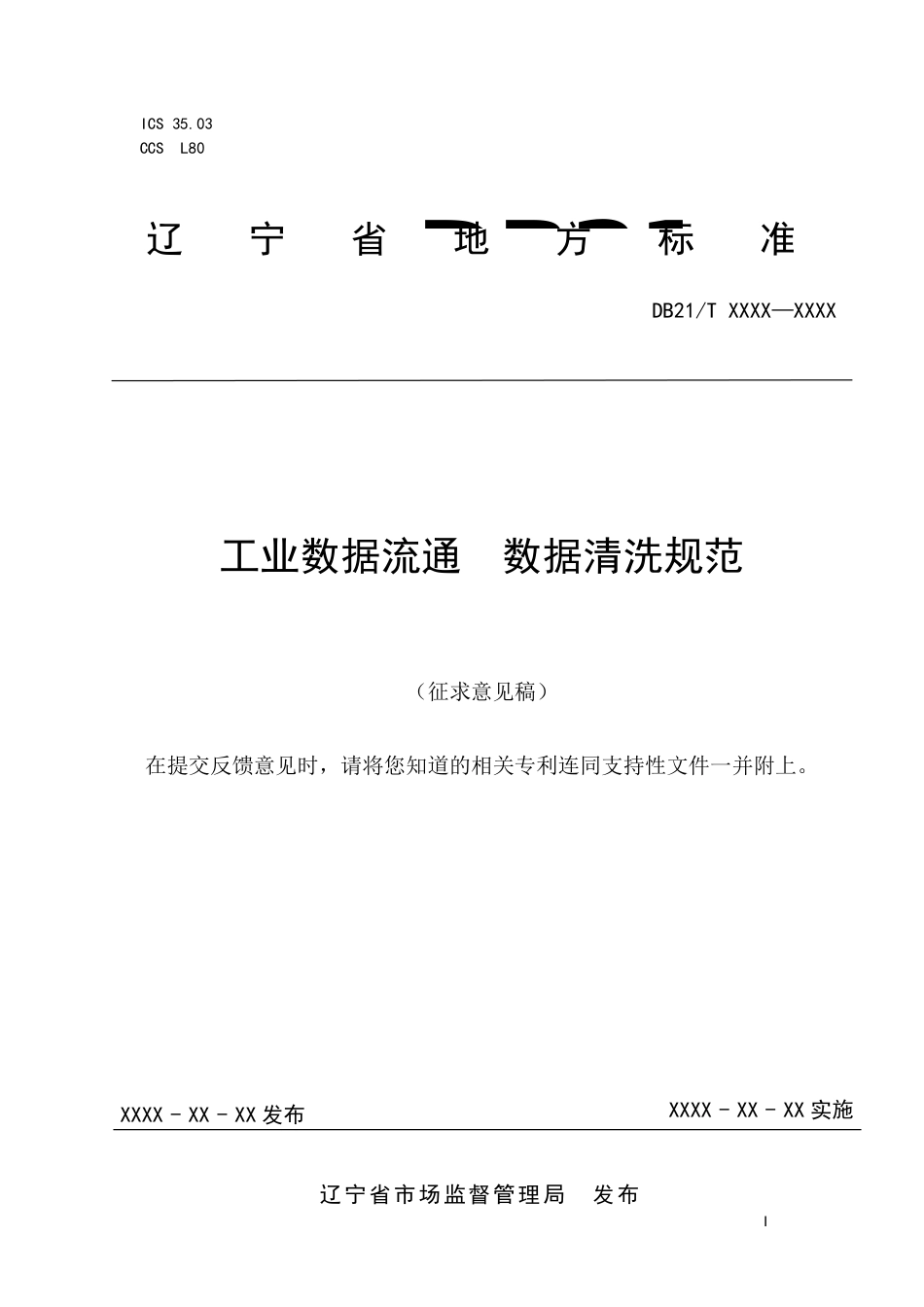 [地方标准] 工业数据流通 数据清洗规范（征求意见稿）_第1页