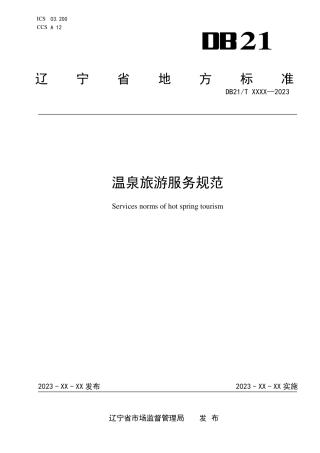 [地方标准] 温泉旅游服务规范（报批稿）