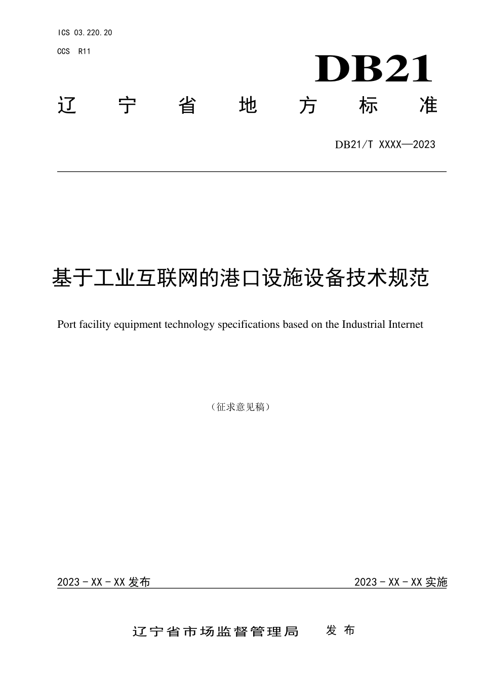[地方标准] 基于工业互联网的港口设施设备技术规范（征求意见稿）_第1页