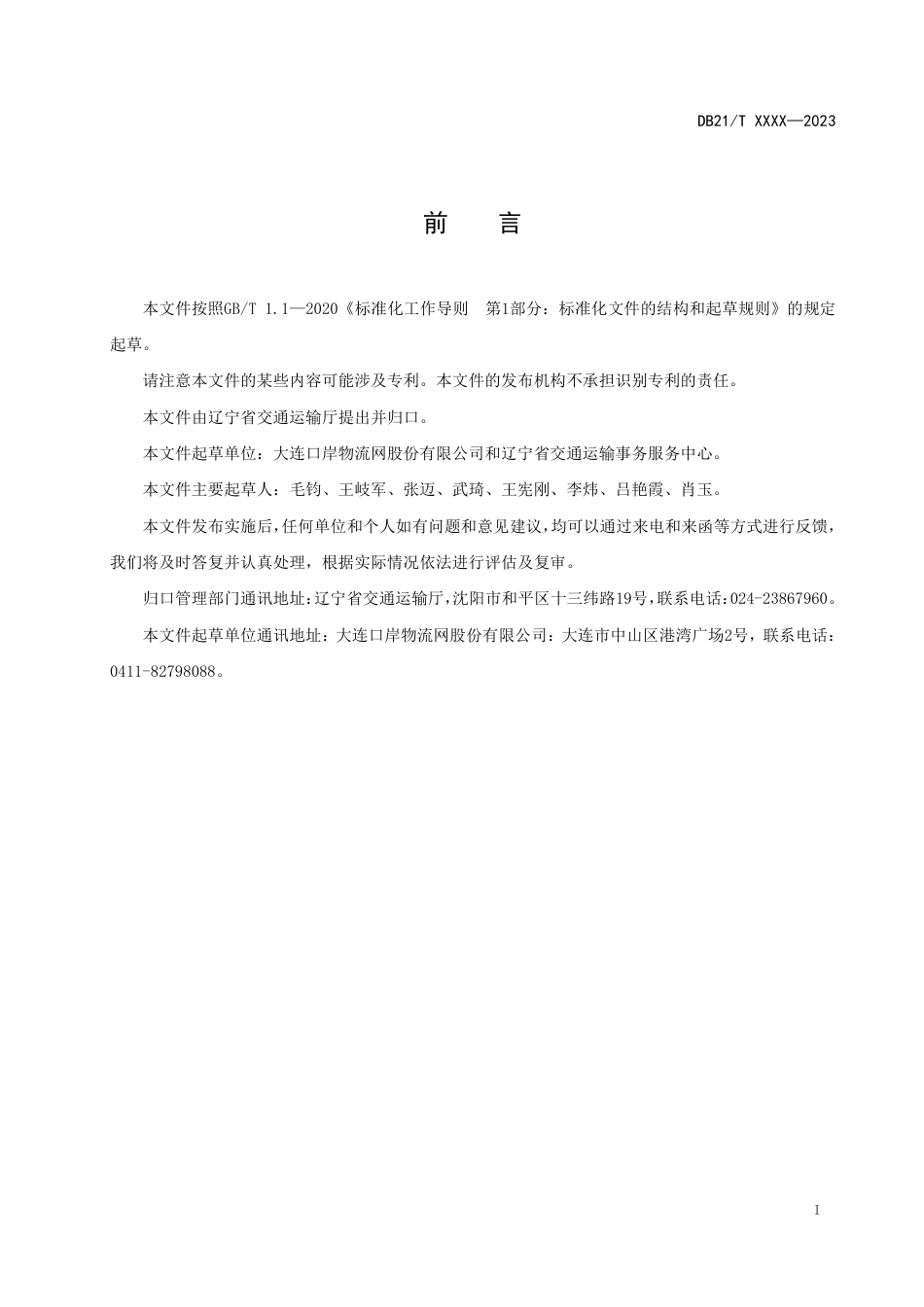 [地方标准] 基于工业互联网的港口设施设备技术规范（征求意见稿）_第3页