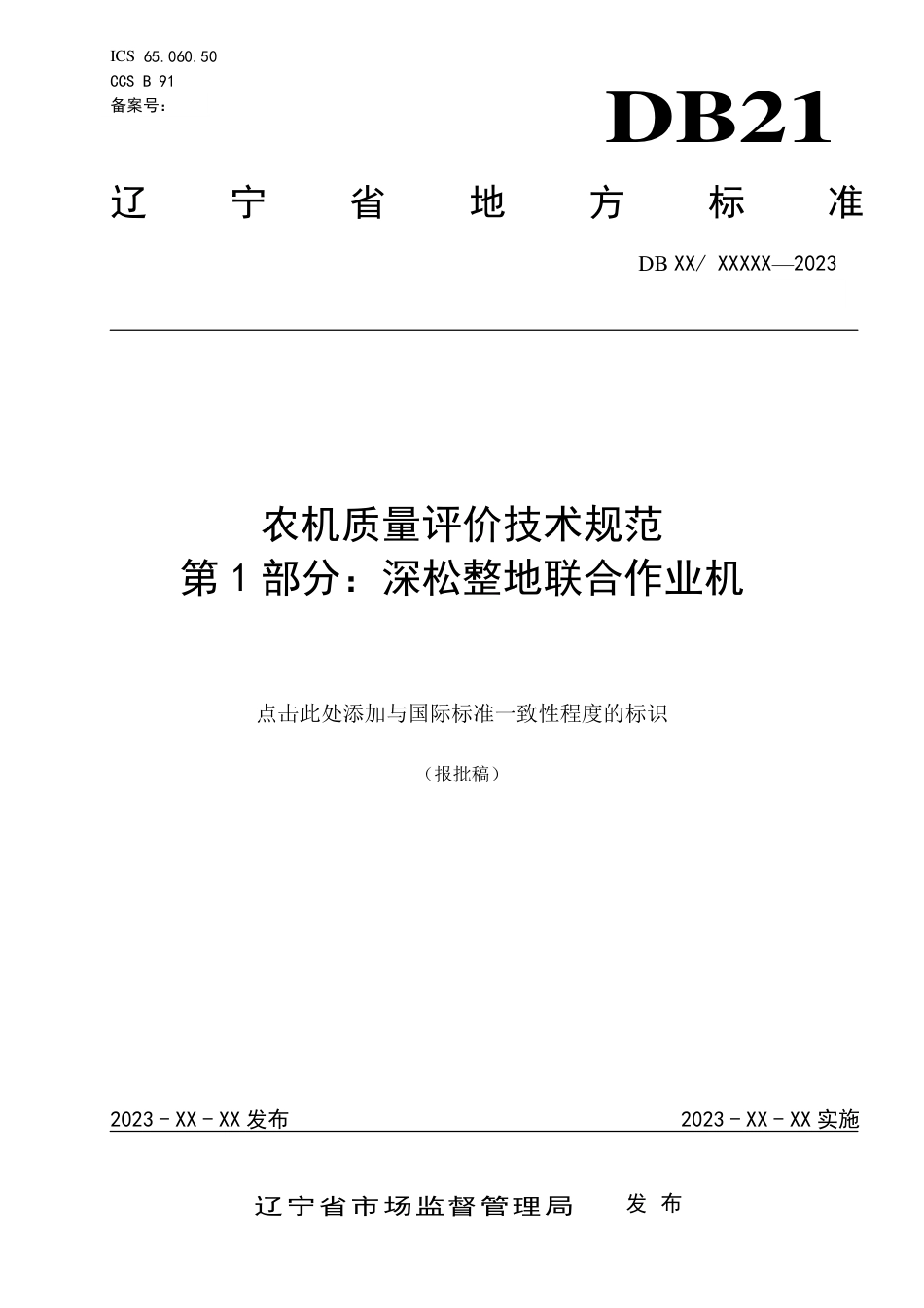 [地方标准] 农机质量评价技术规范 第1部分：深松整地联合作业机（报批稿）_第1页