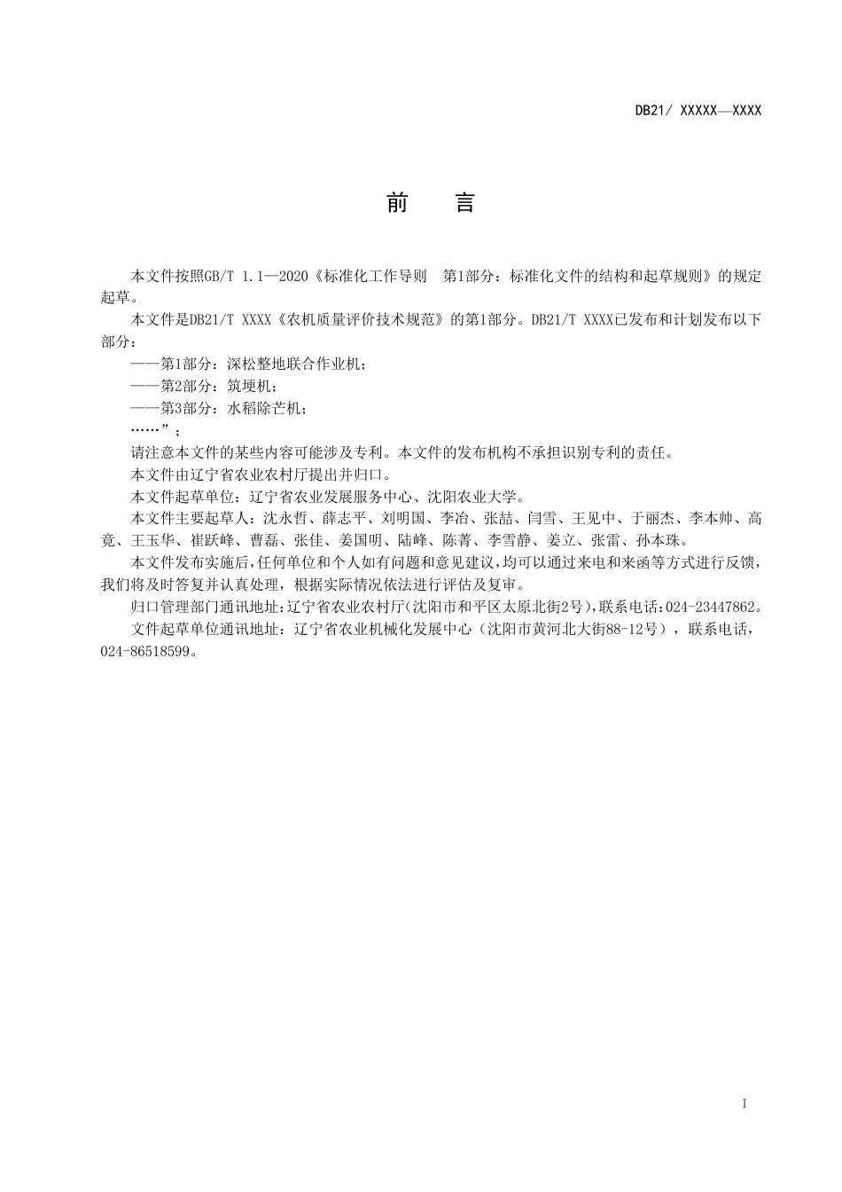 [地方标准] 农机质量评价技术规范 第1部分：深松整地联合作业机（报批稿）_第3页
