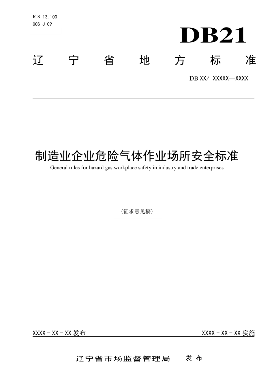 [地方标准] 制造业企业危险气体作业场所安全标准（征求意见稿）_第1页