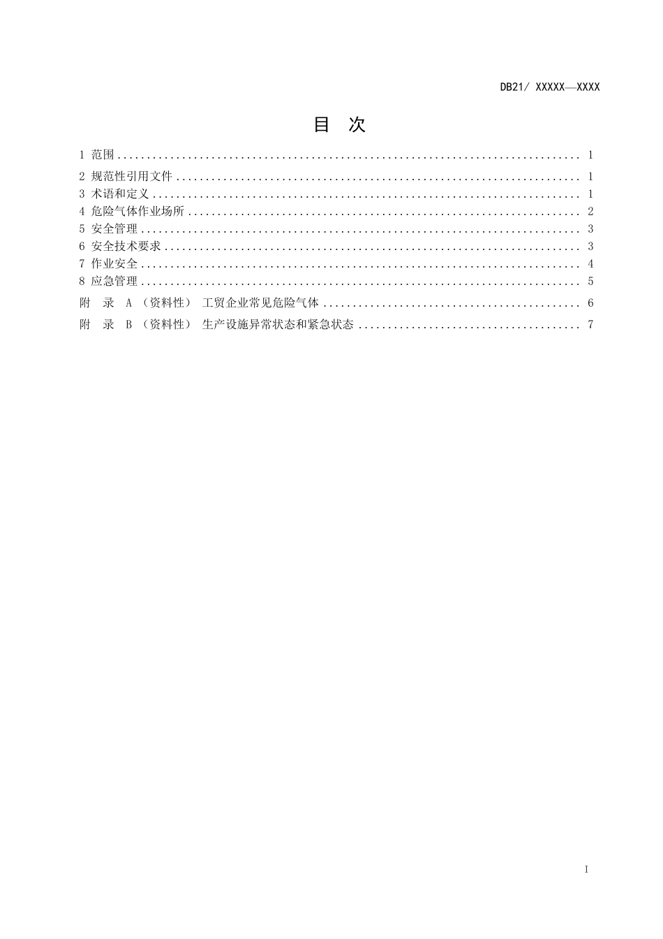 [地方标准] 制造业企业危险气体作业场所安全标准（征求意见稿）_第3页