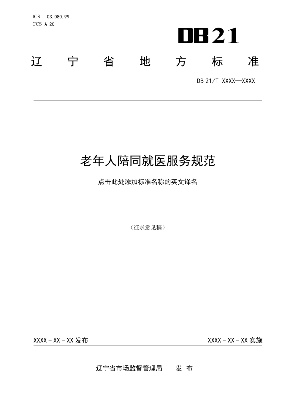 [地方标准] 老年人陪同就医服务规范（征求意见稿）_第1页