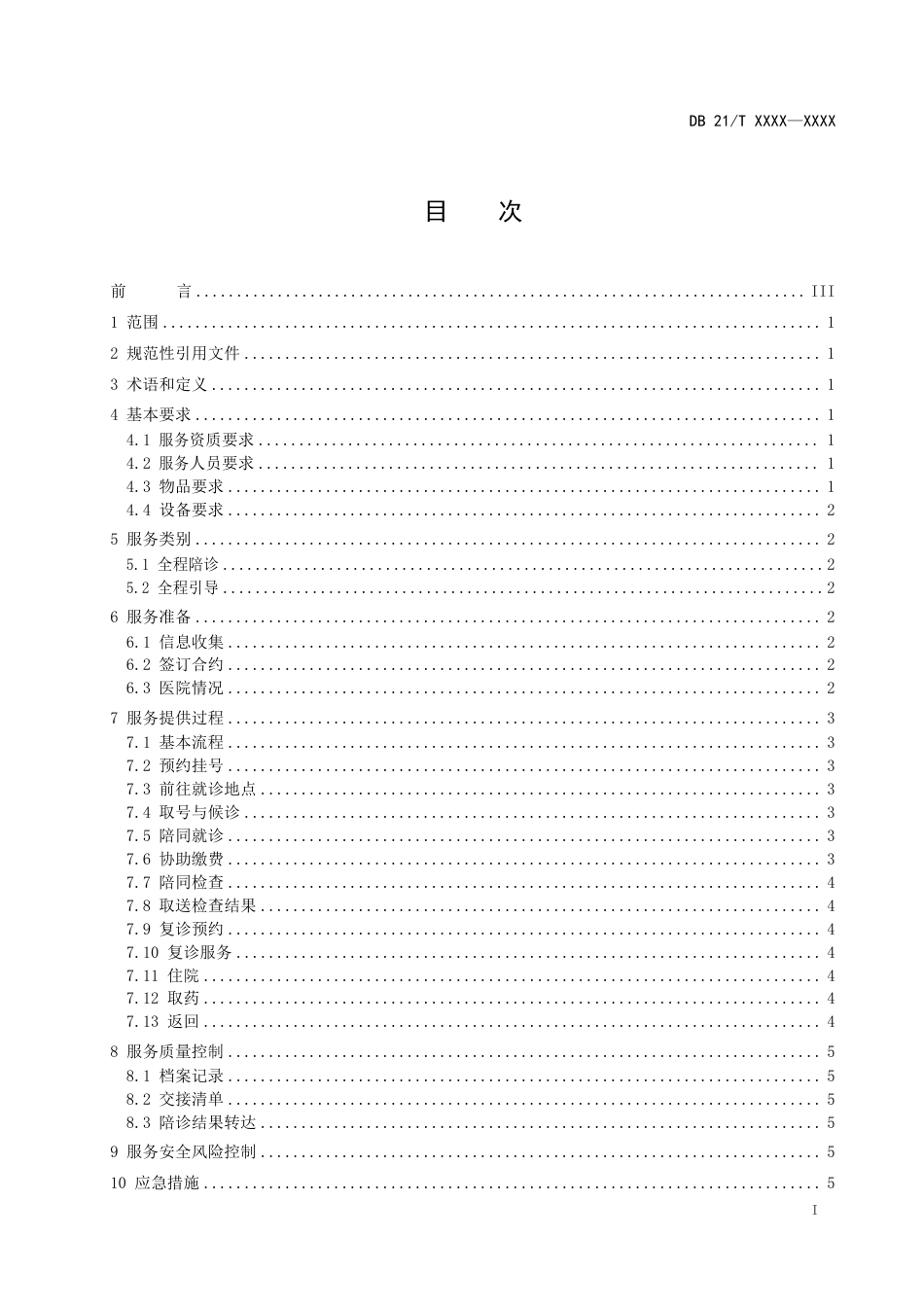 [地方标准] 老年人陪同就医服务规范（征求意见稿）_第2页