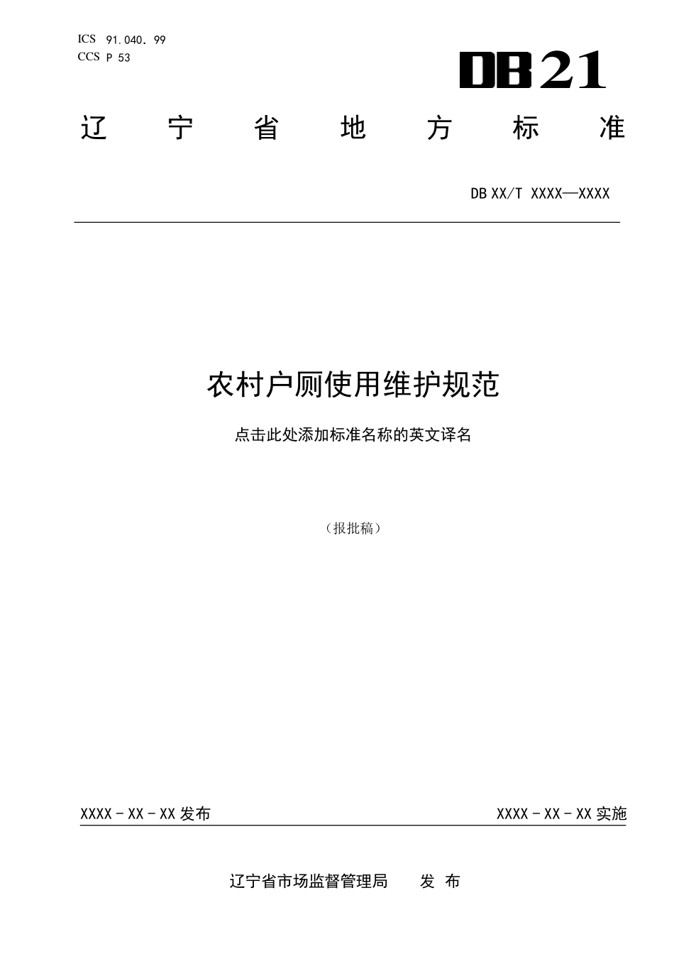 [地方标准] 农村户厕使用维护规范（报批稿）_第1页