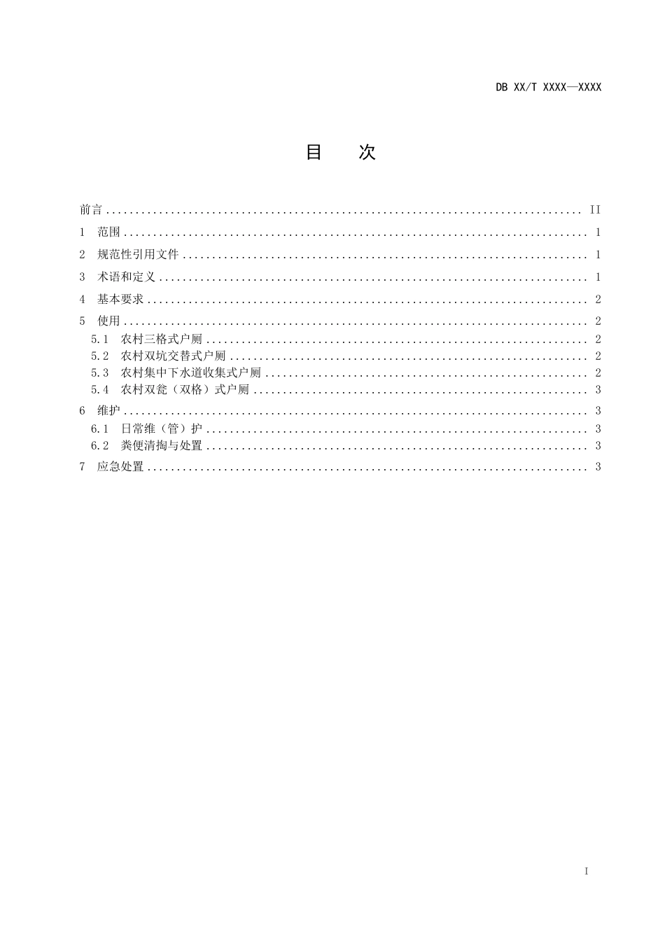 [地方标准] 农村户厕使用维护规范（报批稿）_第3页