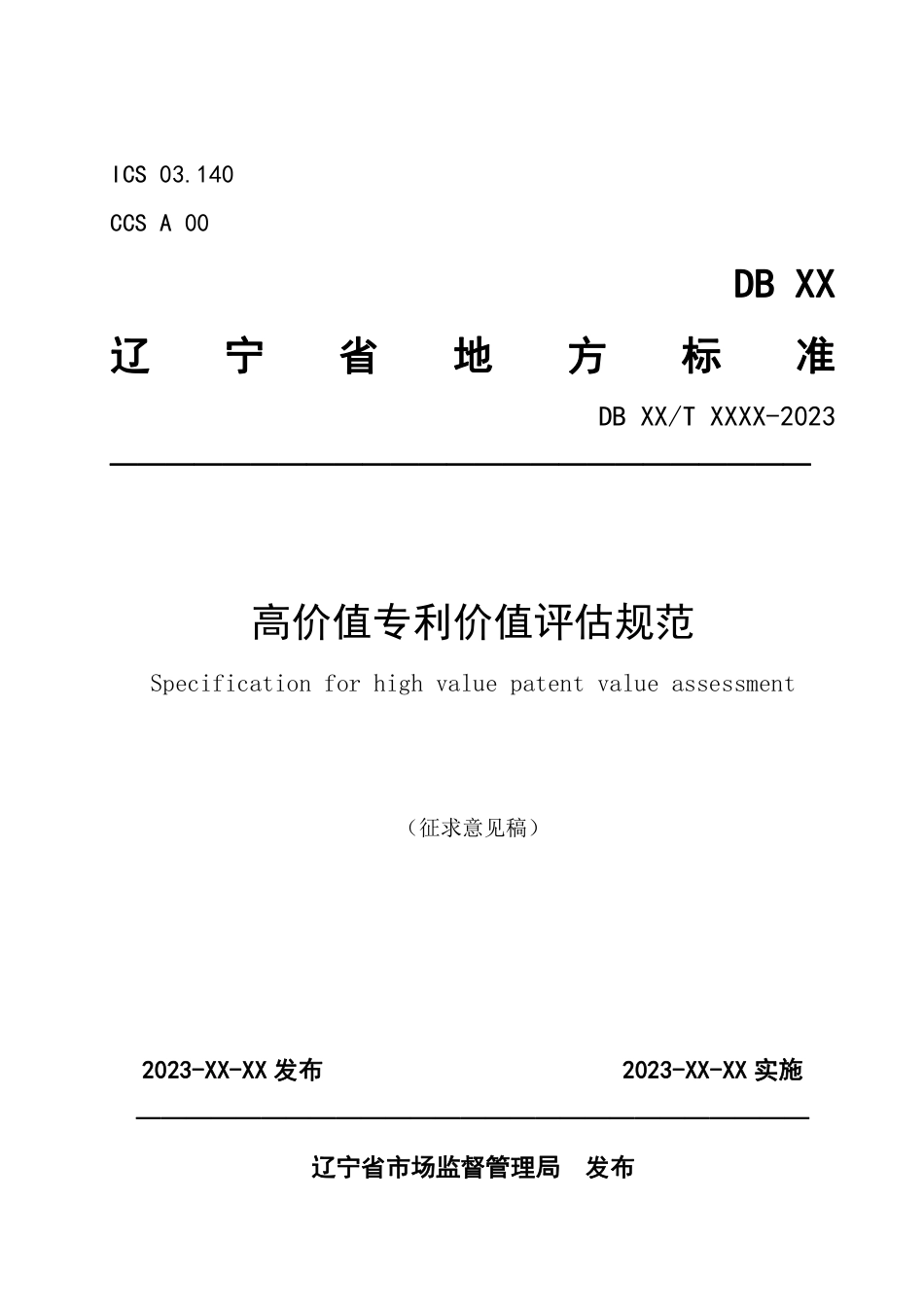 [地方标准] 高价值专利价值评估规范（征求意见稿）_第1页