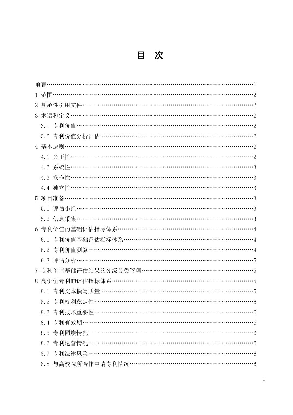 [地方标准] 高价值专利价值评估规范（征求意见稿）_第2页