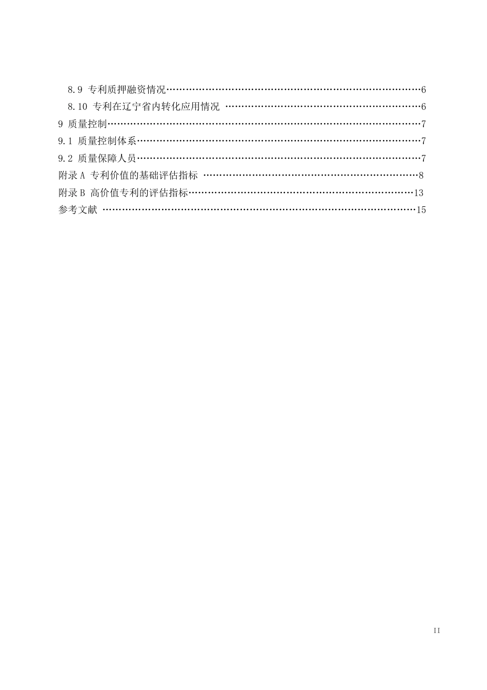 [地方标准] 高价值专利价值评估规范（征求意见稿）_第3页