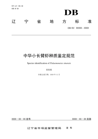 [地方标准] 中华小长臂虾种质鉴定规范（报批稿）