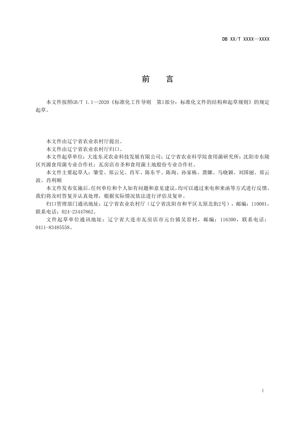 [地方标准] 平菇液体菌种生产技术规程（征求意见稿）_第2页