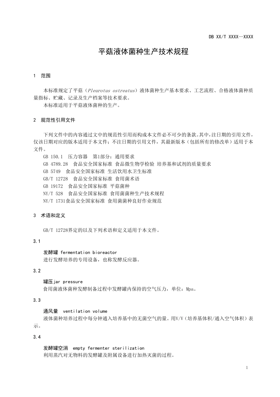 [地方标准] 平菇液体菌种生产技术规程（征求意见稿）_第3页